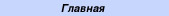 www.power-pit.narod.ru Главная